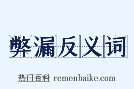 弊漏反义词是什么意思的图片